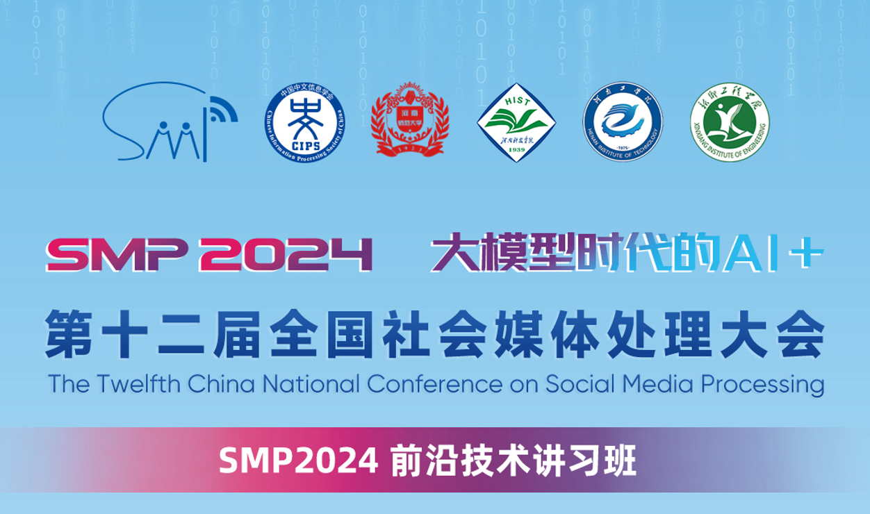 SMP 2024前沿技术讲习班 | 讲习预告